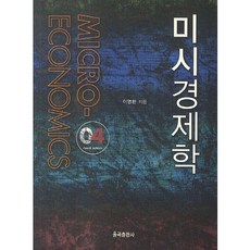 미시경제학(4판), 율곡출판사, 이영환 저