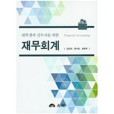 재무회계(대학생과 실무자를 위한), 대경, 최영목