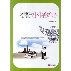 警察人事管理論, 全炳龍 著, 白山出版社