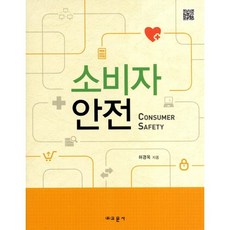 [교문사(유제동)]소비자안전, 교문사, 허경옥 저