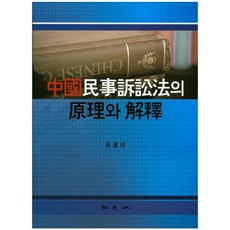 HONGMOONSA 中國民事訴訟法的原理與解釋(精裝版), 孫漢基 著