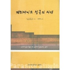 패러사이트 싱글의 시대, 성신여자대학교출판부, 야마다 마사히로 저/김주희 역