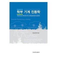 학부 기계진동학, 한성대학교출판부, 강상욱 저