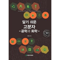 고분자: 공학과 화학(알기 쉬운), 자유아카데미, 전창림 저