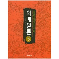 회계원론(5판), 율곡출판사, 홍용식