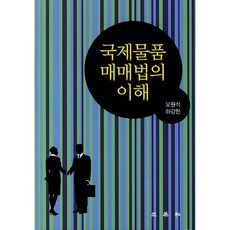 국제물품 매매법의 이해(양장본 HardCover), 삼영사, 오원석,하강헌 공저