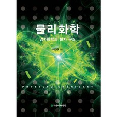 物理化學：量子化學與分子結構 第4版, 李珉周 著, 自由學院