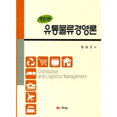 유통물류경영론(개정판 3판), 두남, 임실근 저