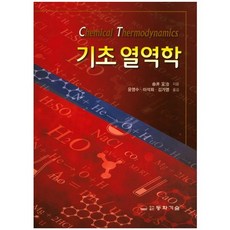 기초 열역학, 동화기술, 윤영수,이석희,김가영 공역