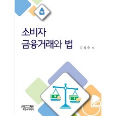 소비자 금융거래와 법, 피앤씨미디어, 김성숙 저