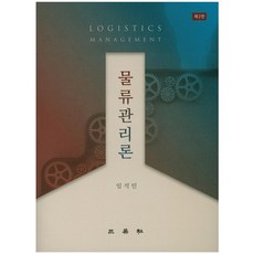 물류관리론 제2판, 삼영사, 임석민 저