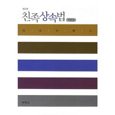 친족상속법, 박영사, 박동섭 저