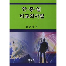 Bubyoungsa 韓中日比較公司法, 梁東錫 著
