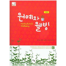 園藝與福祉, 酷書, 孫基哲,邊慧珍,宋鍾恩,蘇仁燮,姜勳 共著