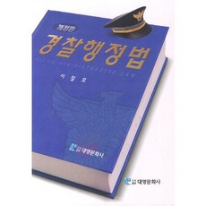 警察行政法, 大英文化社, 李哲浩 著