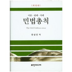 민법총칙: 이론 판례 사례 개정판, 화산미디어
