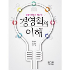 생활 속에서 배우는경영학의 이해, 피앤씨미디어, 한욱상,곽영식,이두희 공저