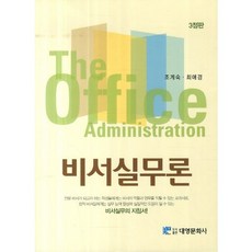 비서실무론(3판)(양장본 HardCover), 대영문화사, 조계숙,최애경 공저