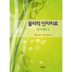 물리적 인자치료: 전기치료 편, 보문각, 이재홍,김한수,이진환,민동기