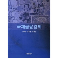 국제금융경제, 다산출판사, 김태준,송치영,유재원 공저