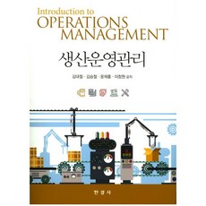 생산운영관리, 한경사, 김대철 등저