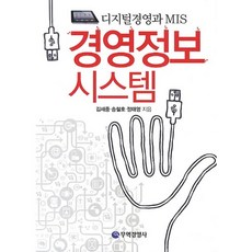 경영정보시스템:디지털경영과 MIS, 무역경영사, 김세중,송철호,정태영 공저