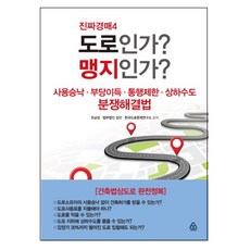 도로인가? 맹지인가?:사용승낙 부당이득 통행제한 상하수도 분쟁해결법, 파워에셋, 조남성,법무법인 강산,한국도로문제연구소 공저