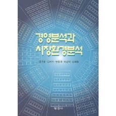 경영분석과 시장환경분석, 명경사, 정기웅 외 공저