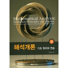 Kyungmoonsa 解析概論(上)： 基礎原理與練習, 朴成熙 著