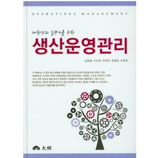 대학생과 실무자를 위한 생산운영관리, 대경, 김용철 등저