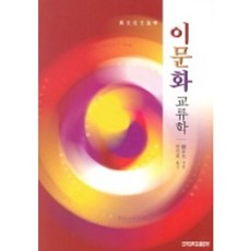 KONKUKUNIVERSITYPRESS 異文化交流學, 關世杰 著/韓仁熙 譯
