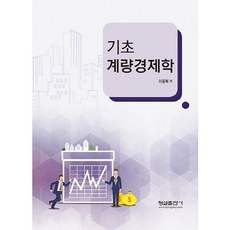 계량경제학(기초), 형설출판사, 이윤복 저