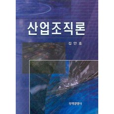 산업조직론(양장본 HardCover), 무역경영사, 김안호