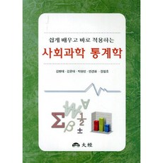 쉽게 배우고 바로 적용하는 사회과학 통계학, 대경, 김병태,김윤태,박현민,연경화 등저