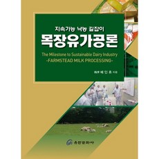 牧場乳品加工論： 永續酪農業指南, 裴仁休 著, 柳韓文化社