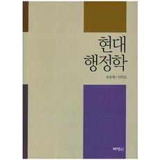 PAKYOUNGSA 現代行政學, 柳鍾海,李德路 共著