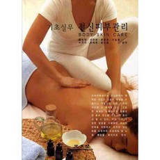 KWANGMOONKAG 基礎實務全身皮膚管理, 洪承貞,李妍熙,崔恩英,李吉永,李延美 共著