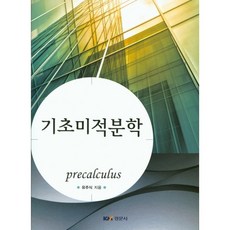 Kyungmoonsa 基礎微積分學, 劉周植