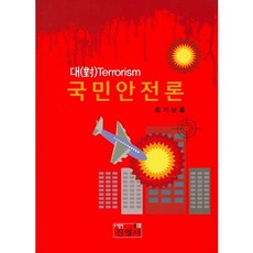 국민안전론, 진영사, 최기남 저