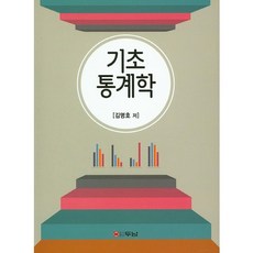 기초통계학, 두남, 김명호 저