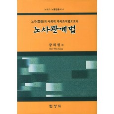 作為老子社會自治組織法的勞資關係法, 法英社, 姜熙遠 著