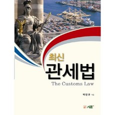 최신 관세법, 우용출판사, 박민규 저