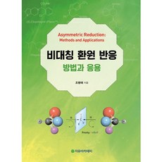 Freeacademy 不對稱還原反應： 方法與應用, 曹秉泰 著