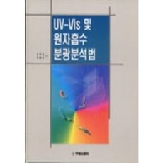 UyongPublishing UV-VIS及原子吸收分光分析法, 崔周煥,朴容成 共著