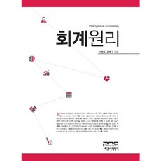 회계원리, 피앤씨미디어, 이선표,김복구 공저