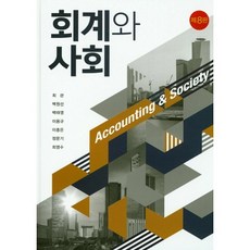 회계와 사회, 신영사, 최관,백원선,백태영 공저