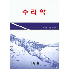 수리학, 명진, 옥치율 저