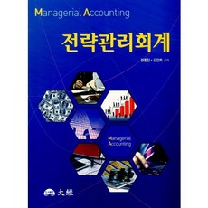 전략 관리회계, 대경, 정홍진 저