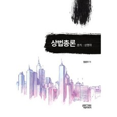 상법총론(총칙.상행위):총칙 상행위, 피앤씨미디어, 정준우 저