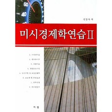 미시경제학연습. 2, 지샘, 임봉욱